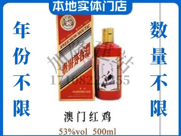 ​咸宁回收澳门红鸡茅台酒空酒瓶价格